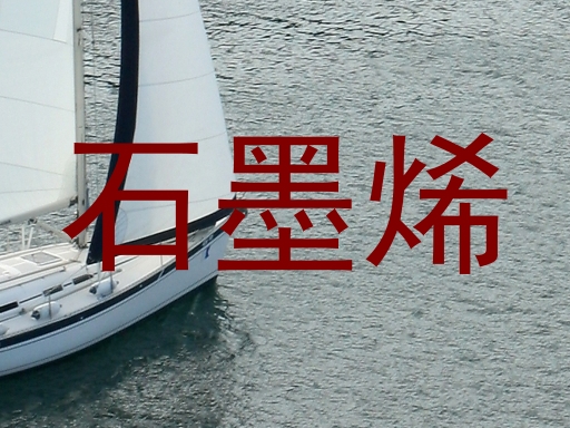 石墨烯