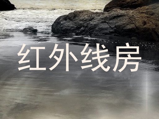 红外线房