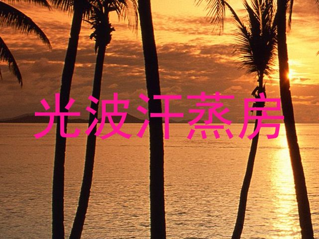 光波汗蒸房