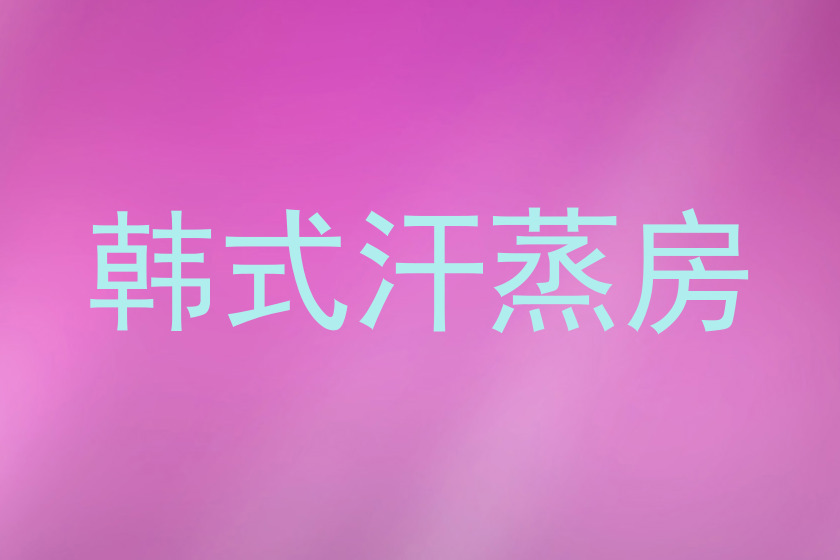 韩式汗蒸房