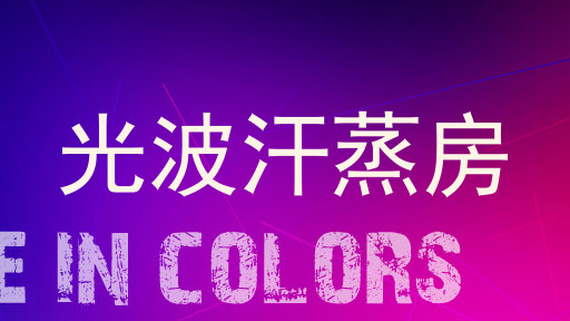 光波汗蒸房