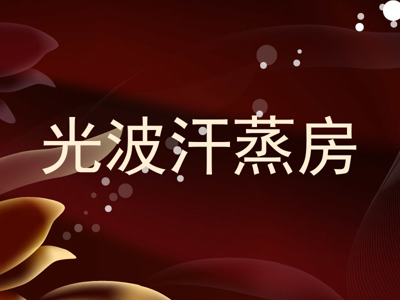 光波汗蒸房