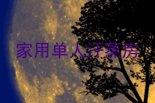家用单人汗蒸房