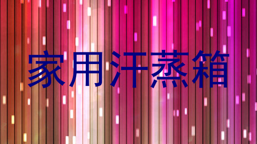 家用汗蒸箱