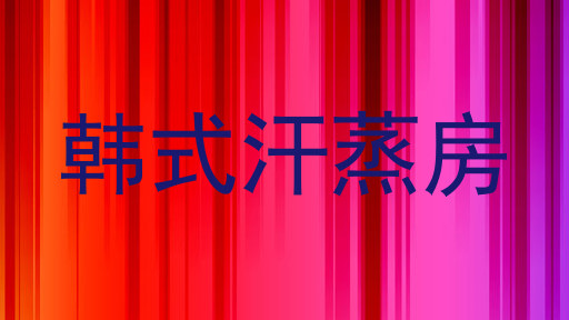 韩式汗蒸房