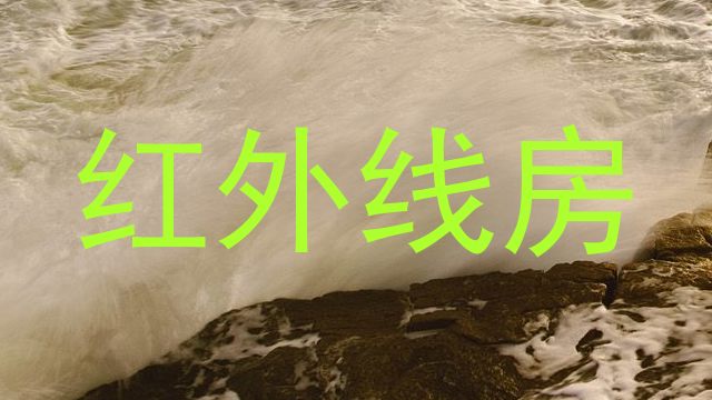红外线房