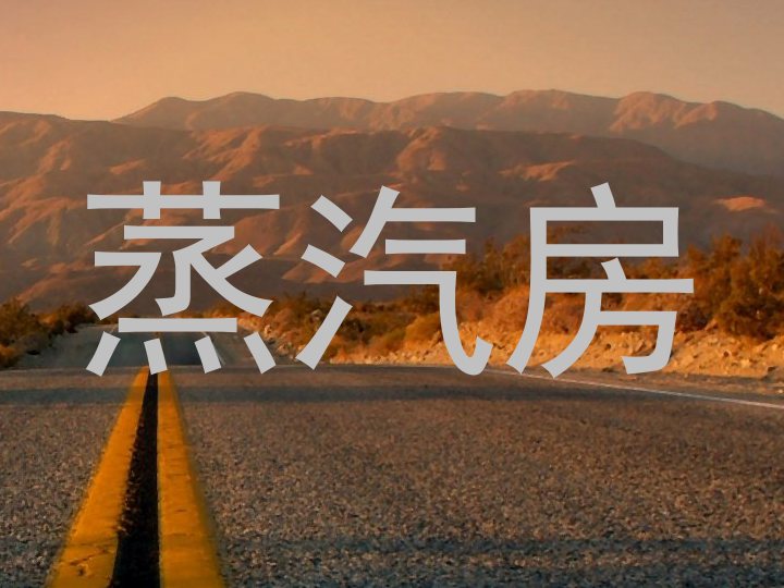 蒸汽房