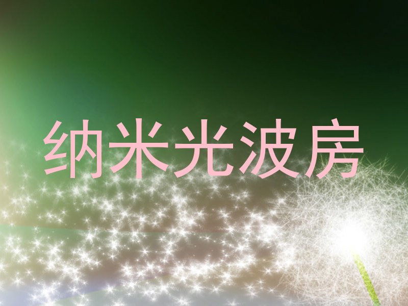 纳米光波房