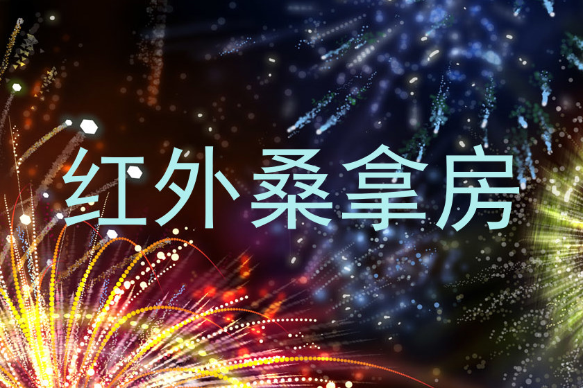 红外桑拿房