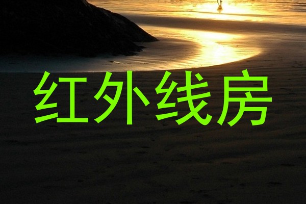 红外线房