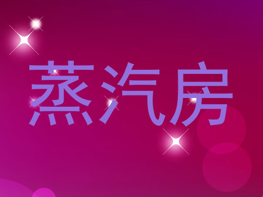 蒸汽房