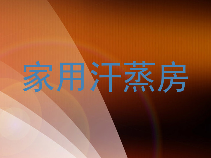 家用汗蒸房