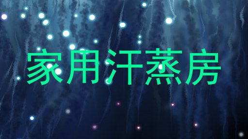 家用汗蒸房