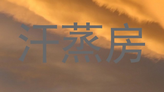 汗蒸房