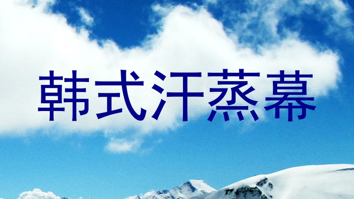 韩式汗蒸幕