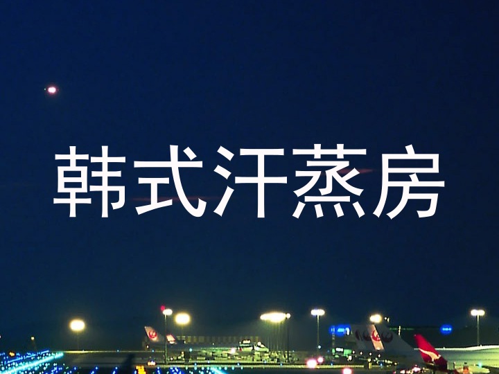韩式汗蒸房
