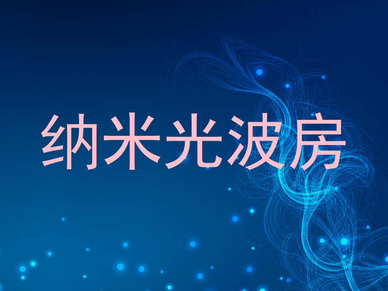 纳米光波房