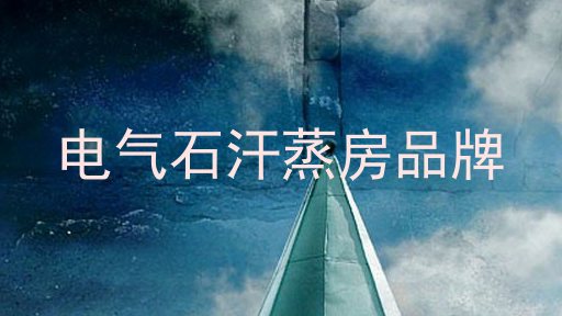 电气石汗蒸房品牌