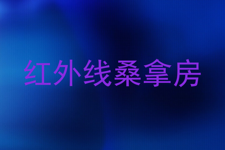 红外线桑拿房