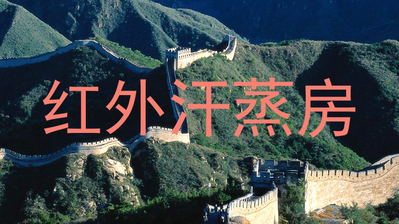 红外汗蒸房