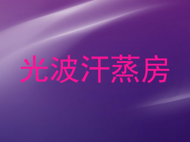 光波汗蒸房