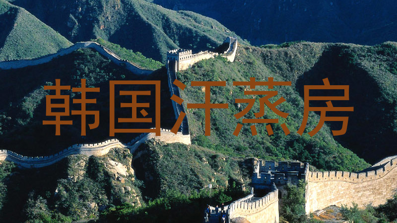 韩国汗蒸房