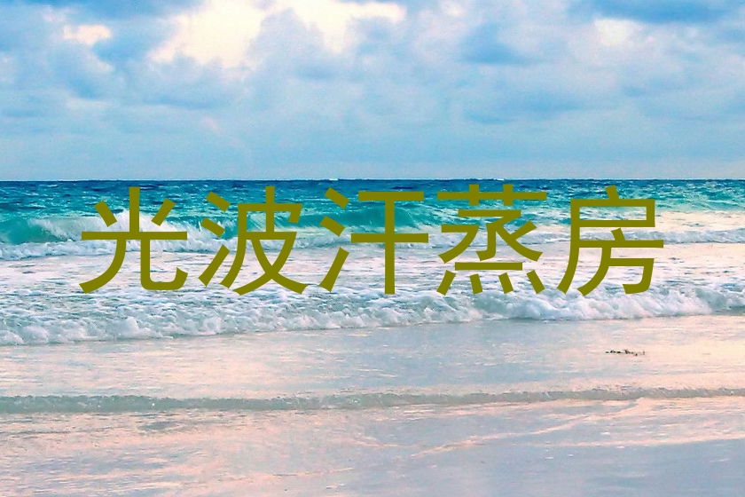 光波汗蒸房