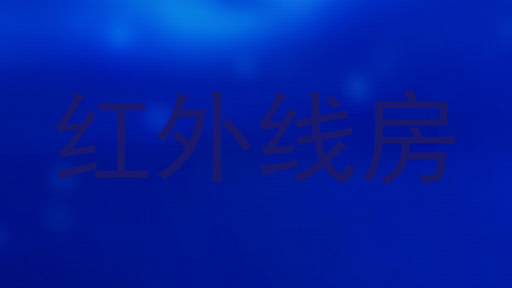 红外线房