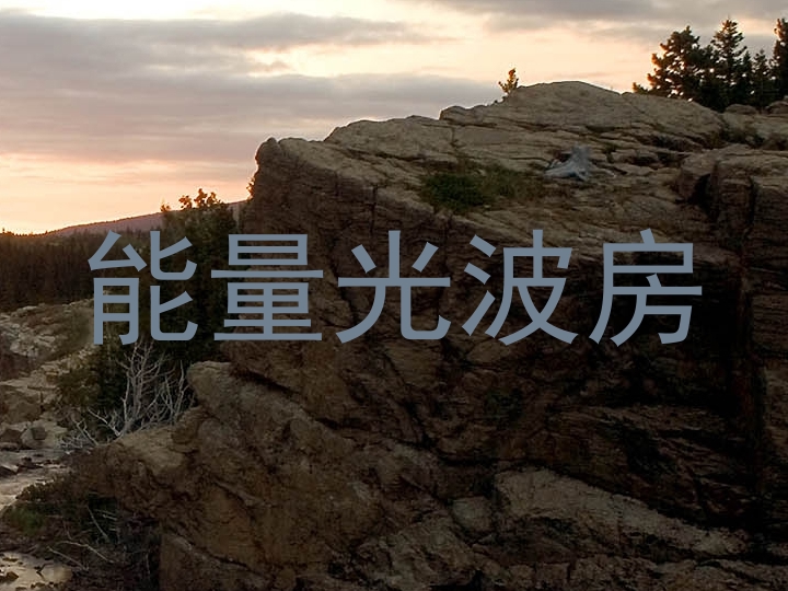 能量光波房