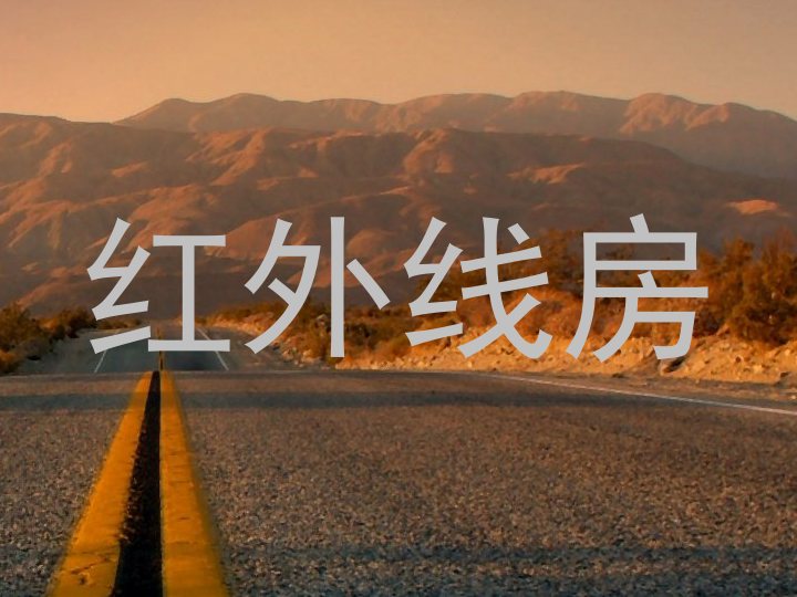 红外线房