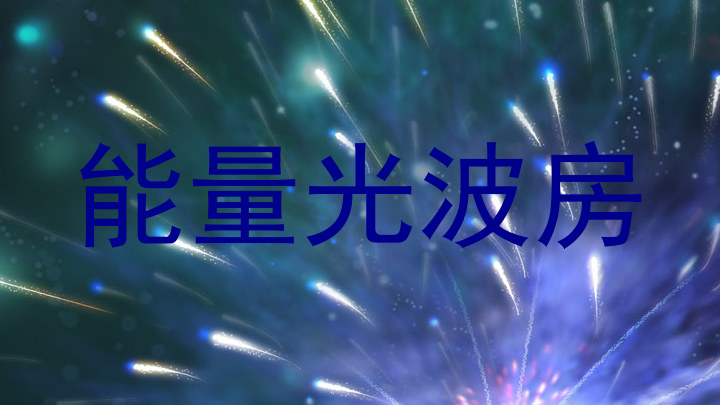 能量光波房