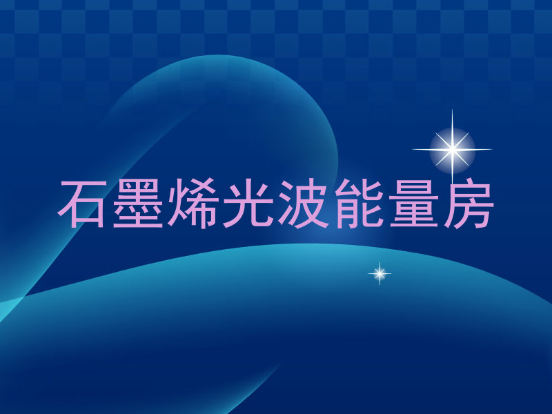 石墨烯光波能量房
