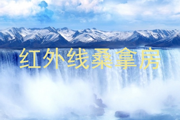 红外线桑拿房