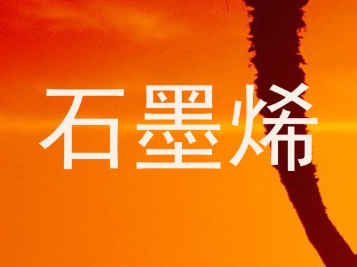 石墨烯