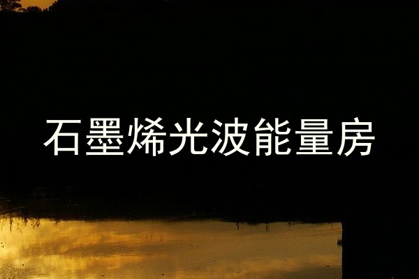 石墨烯光波能量房