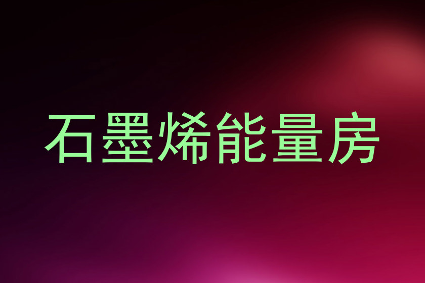 石墨烯能量房