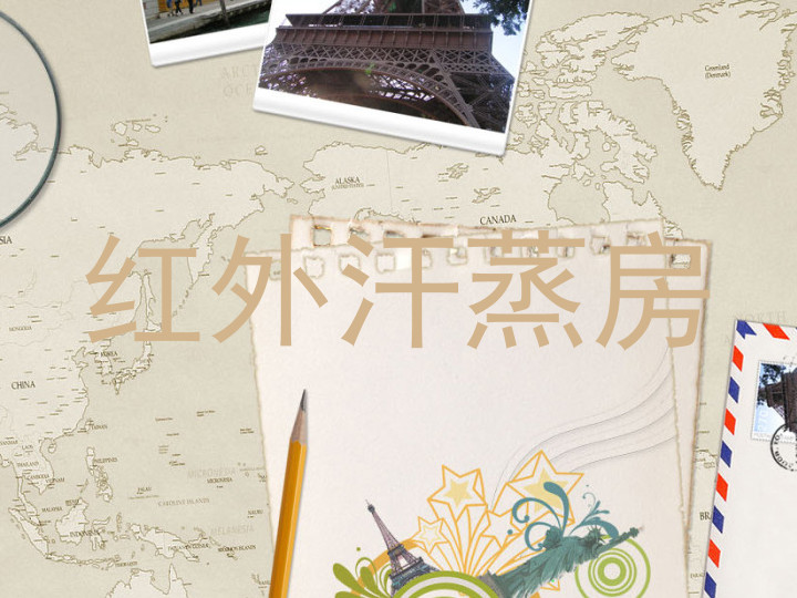 红外汗蒸房