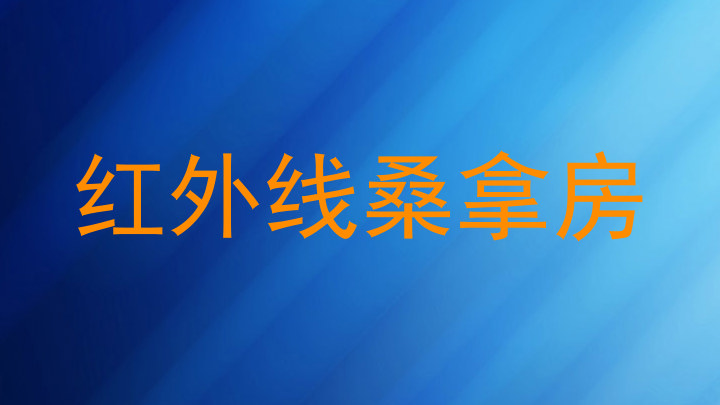 红外线桑拿房