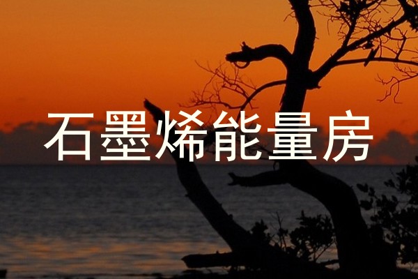 石墨烯能量房
