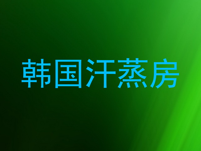 韩国汗蒸房