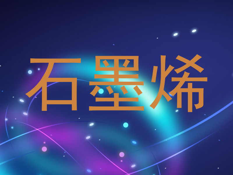 石墨烯