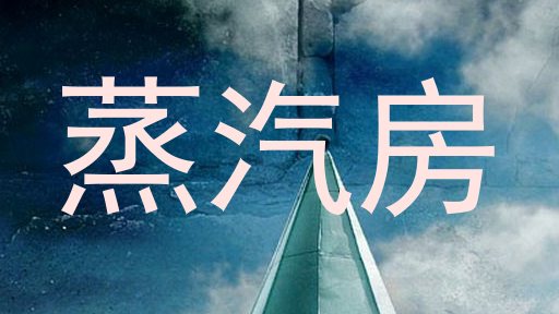 蒸汽房