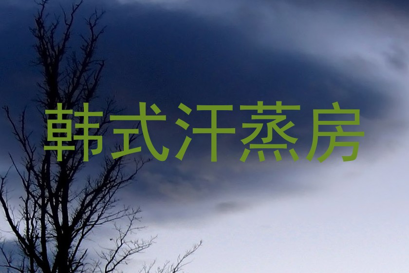 韩式汗蒸房