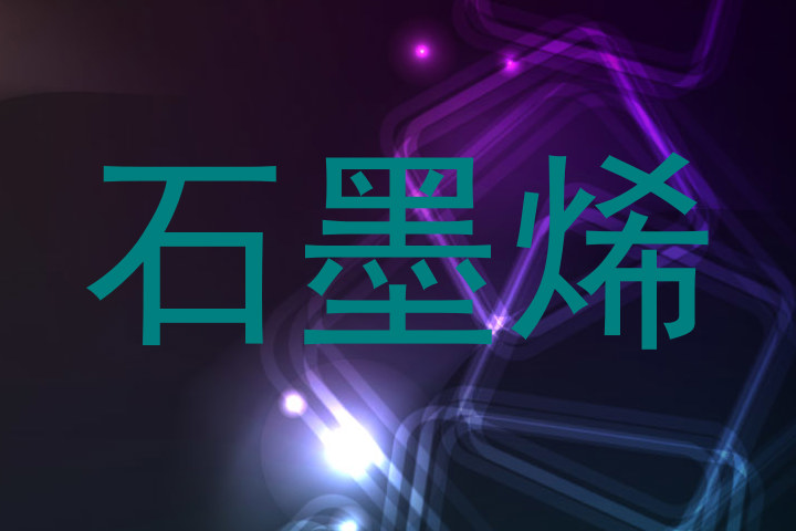 石墨烯