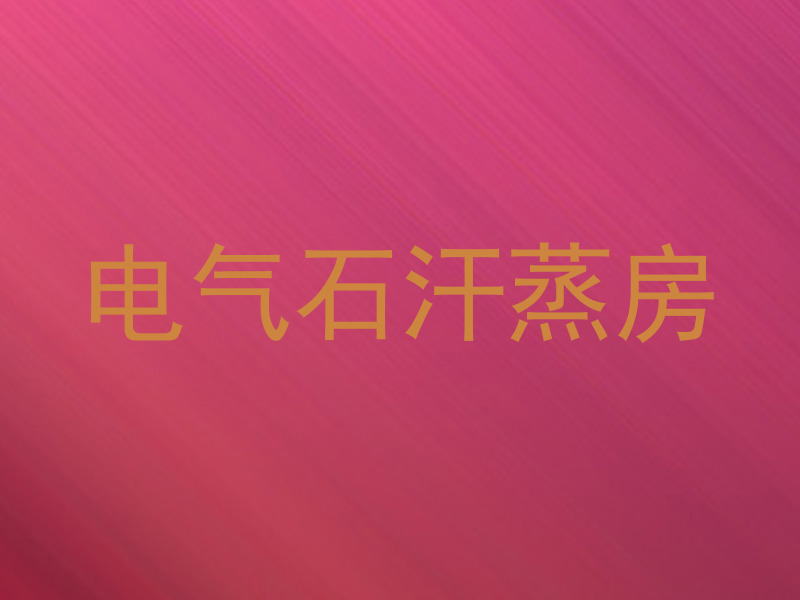 电气石汗蒸房