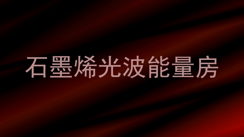 石墨烯光波能量房