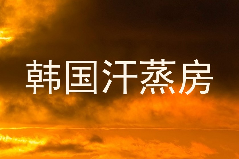 韩国汗蒸房