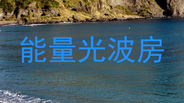 能量光波房