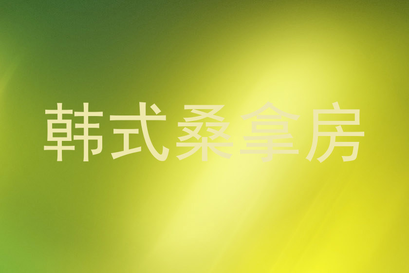韩式桑拿房