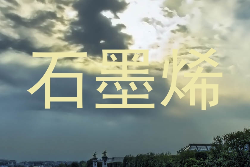 石墨烯